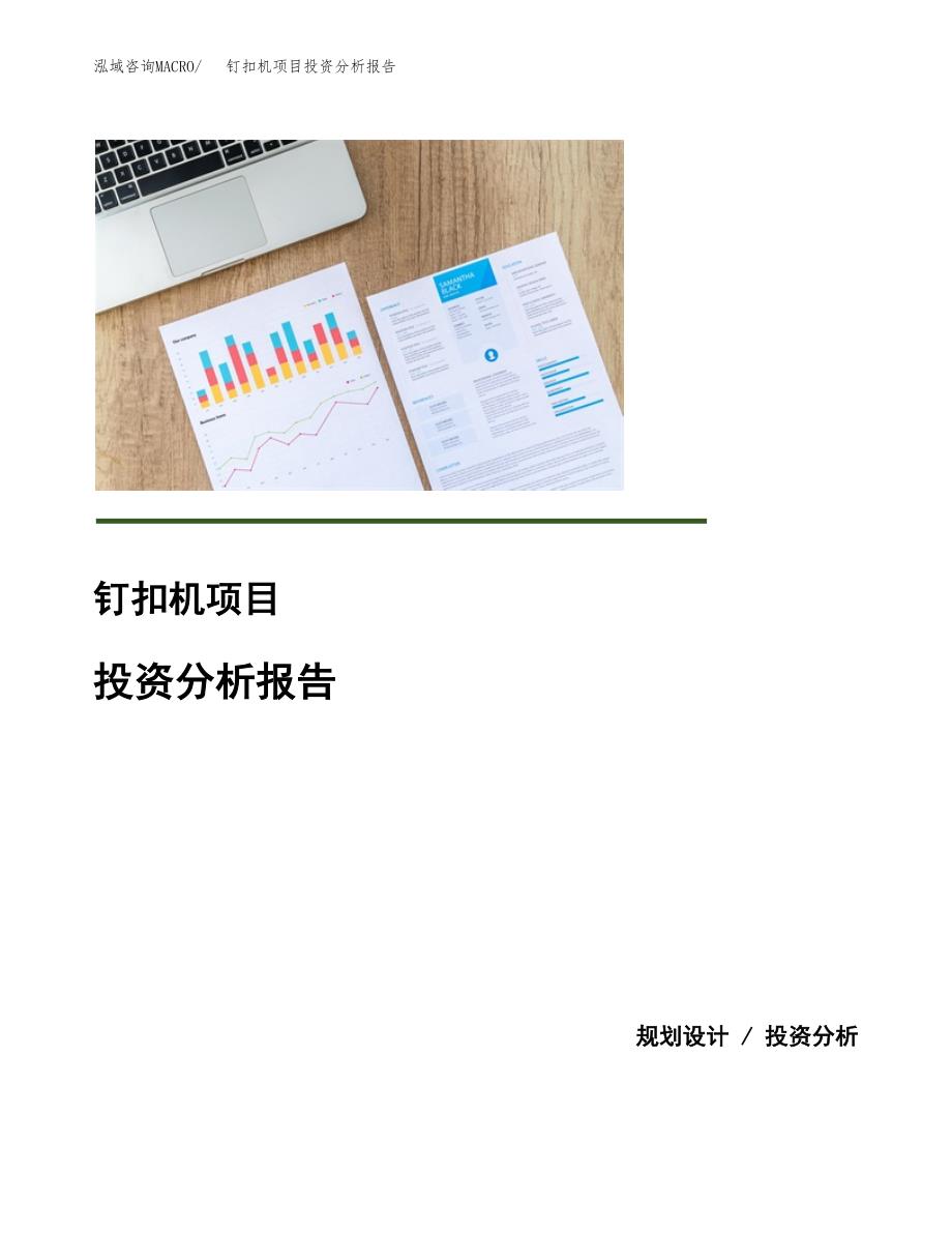 钉扣机项目投资分析报告(总投资8000万元)_第1页