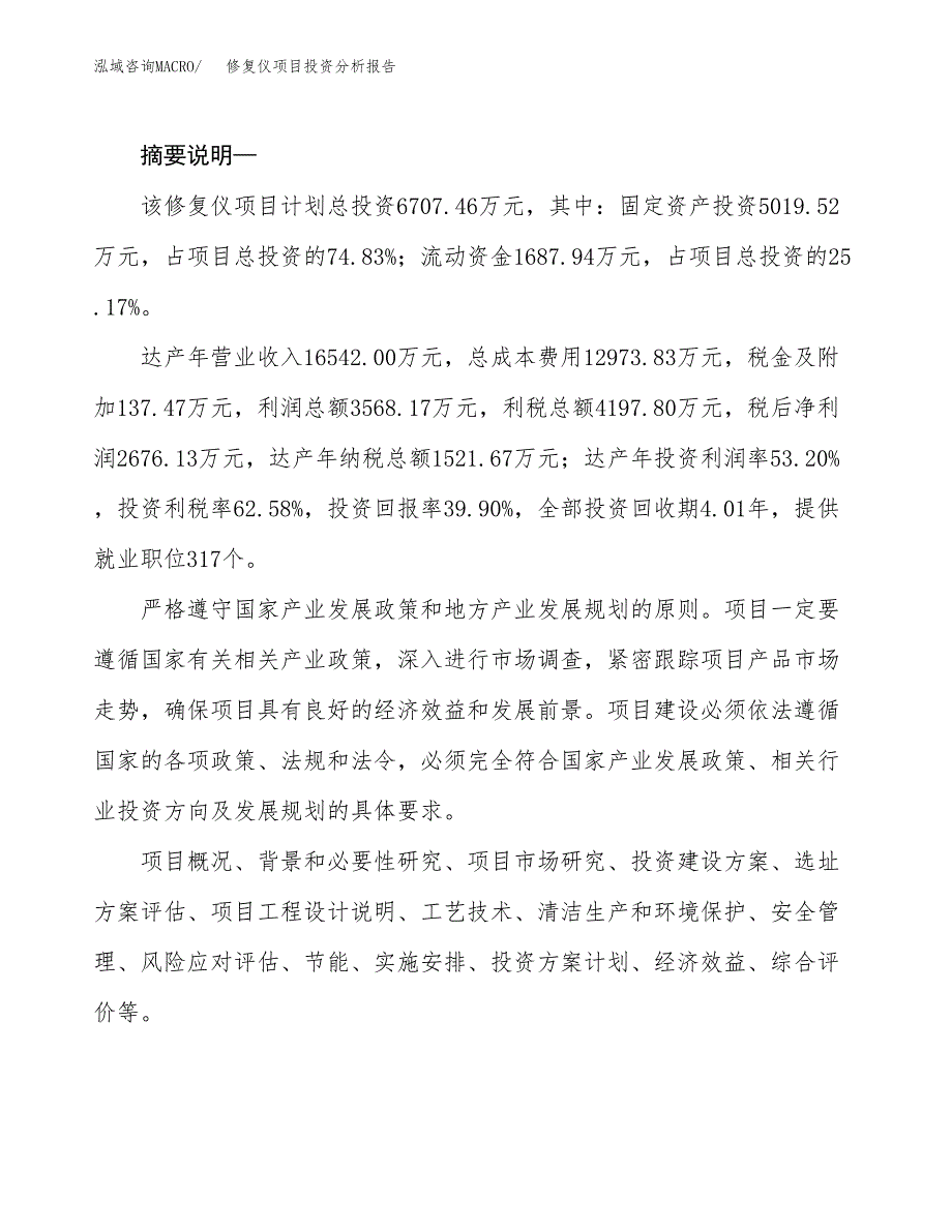 修复仪项目投资分析报告(总投资7000万元)_第2页