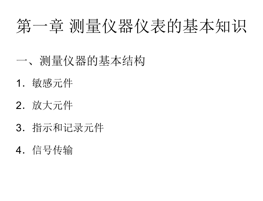 测量仪器仪表的基本知识和压力的测量课件_第2页