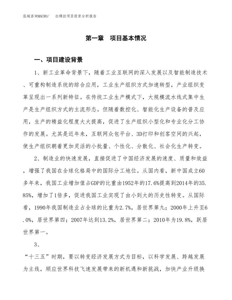 白绸丝项目投资分析报告(总投资4000万元)_第3页