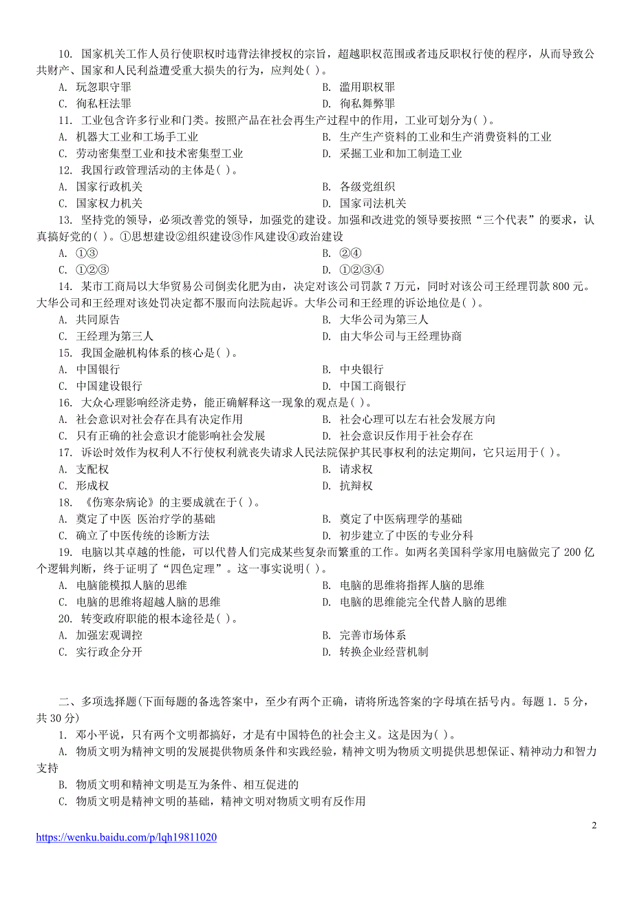 2008年浙江省事业单位招聘考试《公共基础知识》真题及标准答案_第2页