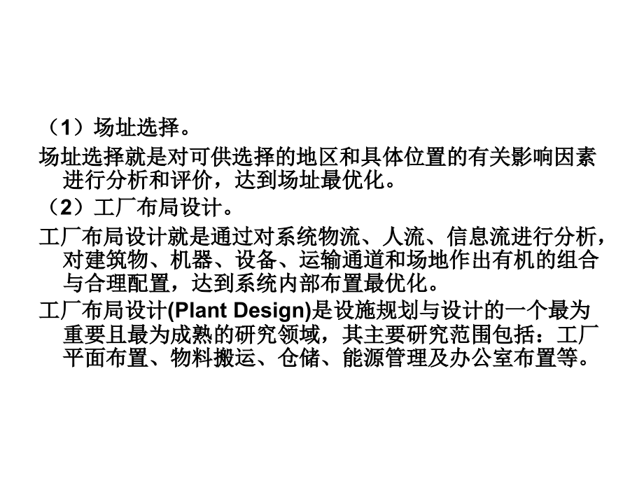 现代物流设施与规划第2版教学作者方庆琯等主编第6章节工厂布局设计课件_第3页