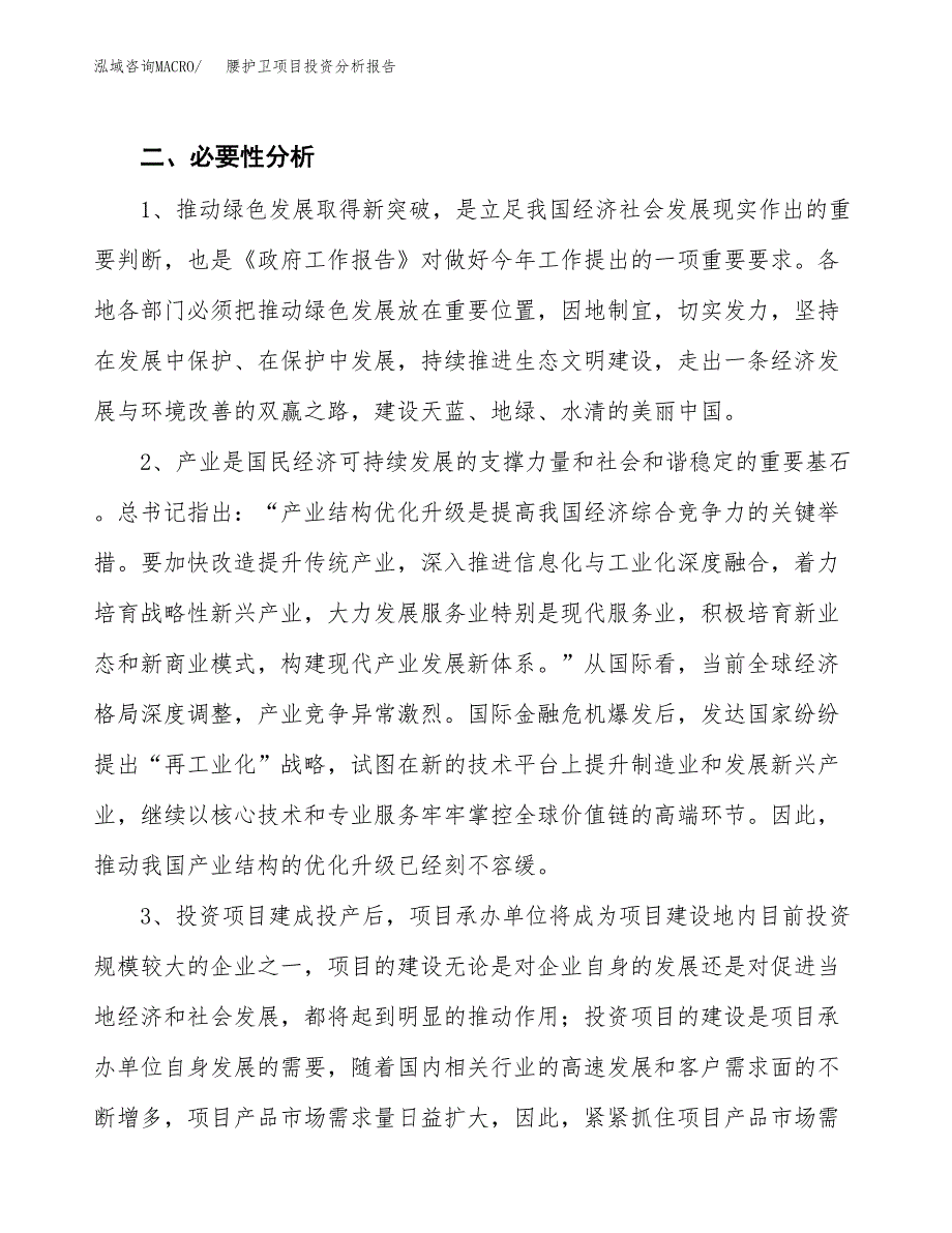 腰护卫项目投资分析报告(总投资10000万元)_第4页