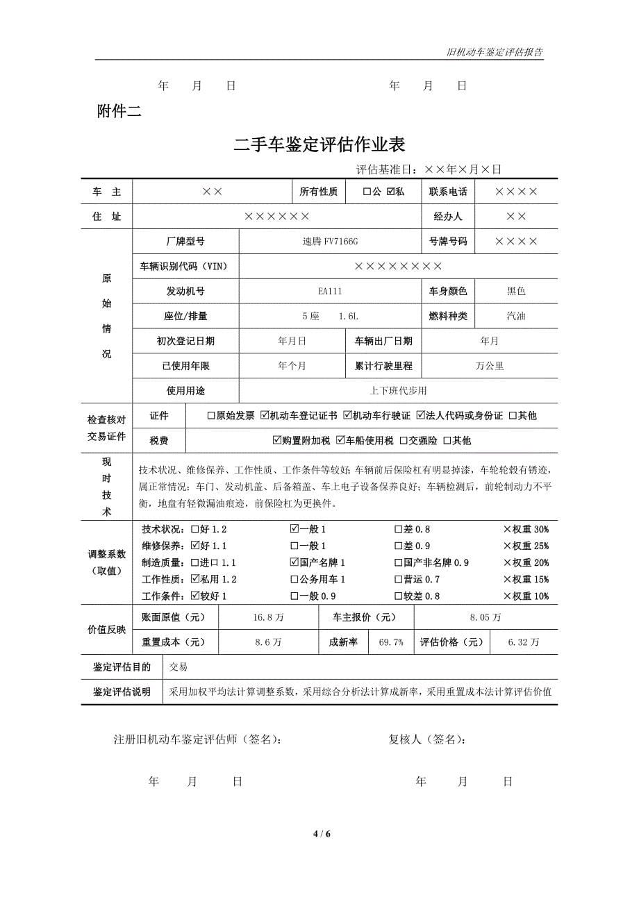 二手车鉴定评估报告案例DOC_第5页