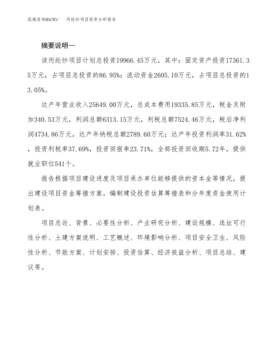 丙纶纱项目投资分析报告(总投资20000万元)_第2页