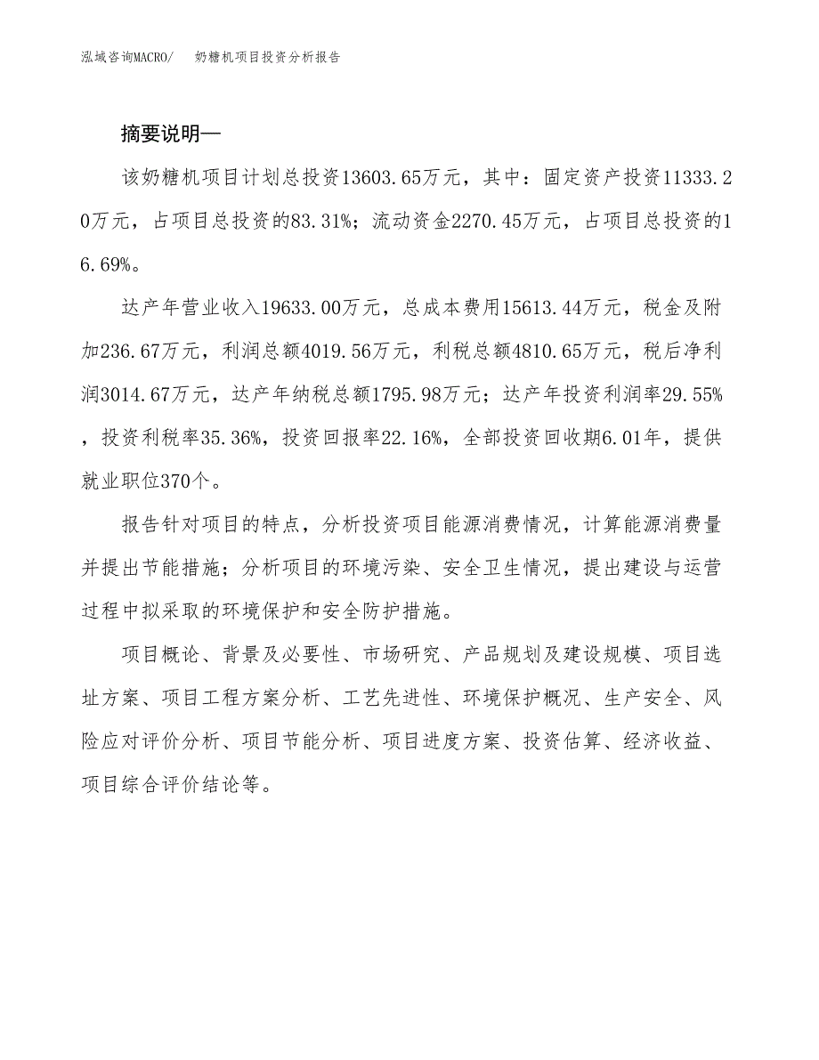 奶糖机项目投资分析报告(总投资14000万元)_第2页