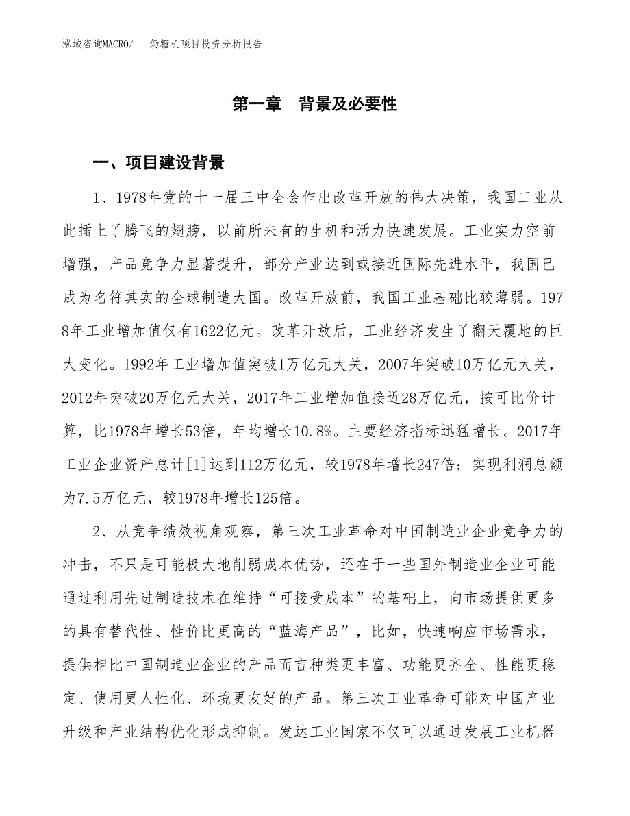 奶糖机项目投资分析报告(总投资14000万元)_第3页