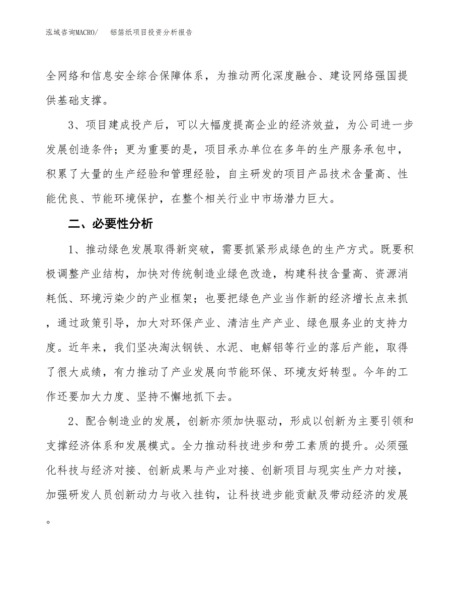 铝箔纸项目投资分析报告(总投资16000万元)_第4页