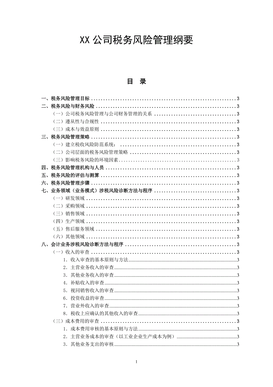 XX公司税务风险管理纲要讨论稿_第1页
