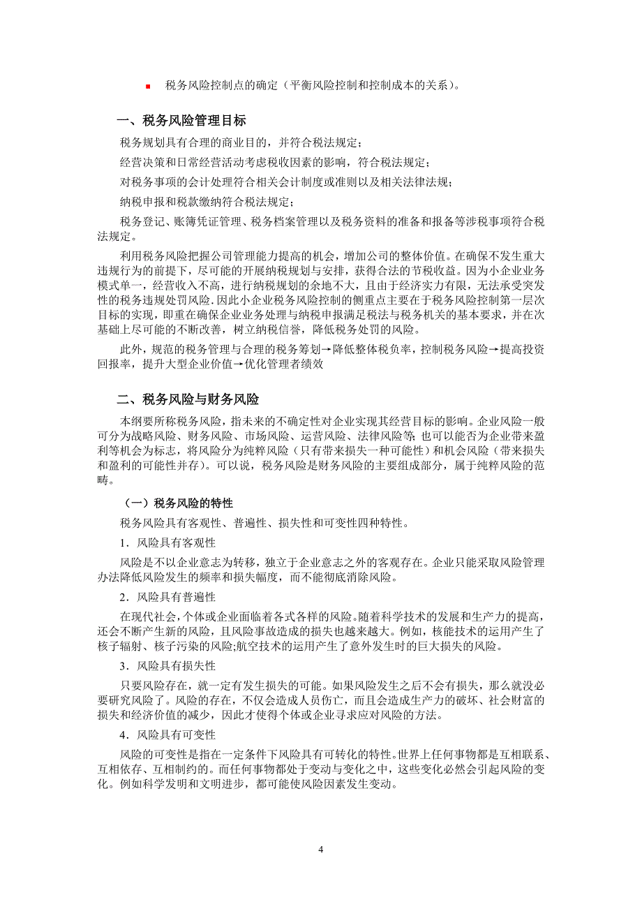 XX公司税务风险管理纲要讨论稿_第4页