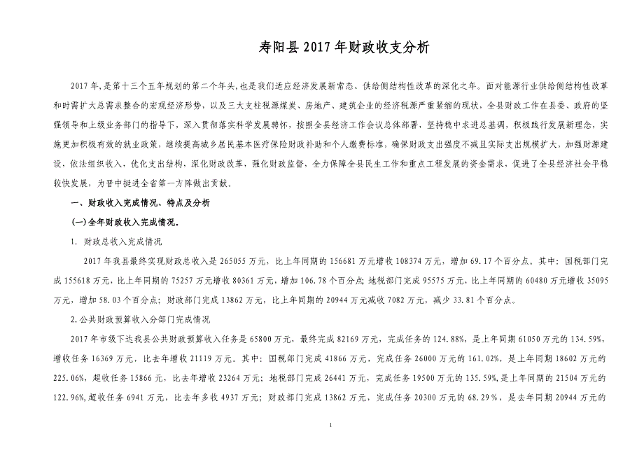 寿阳财政收支分析_第1页