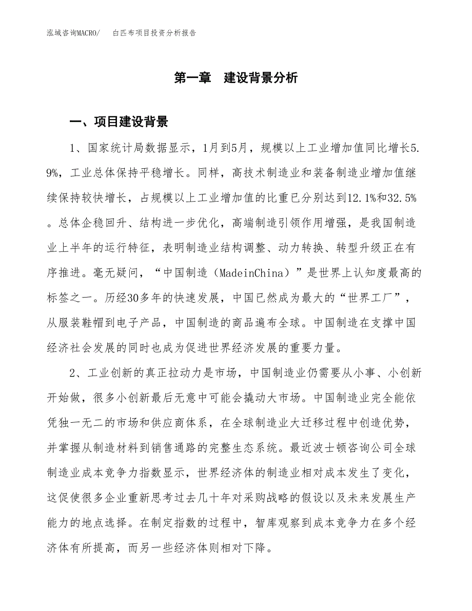 白匹布项目投资分析报告(总投资18000万元)_第3页