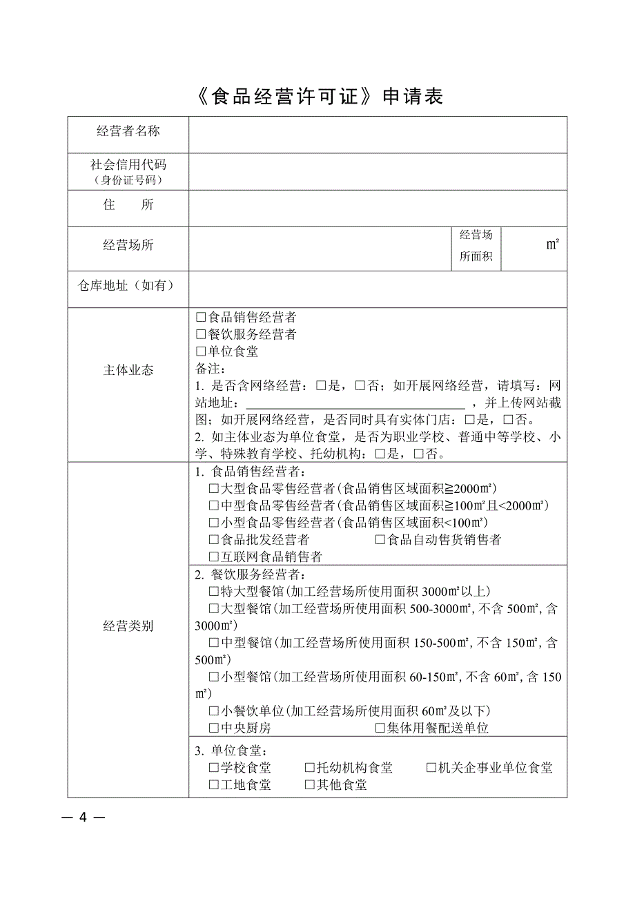 食品经营新办证申请书(DOC)_第4页