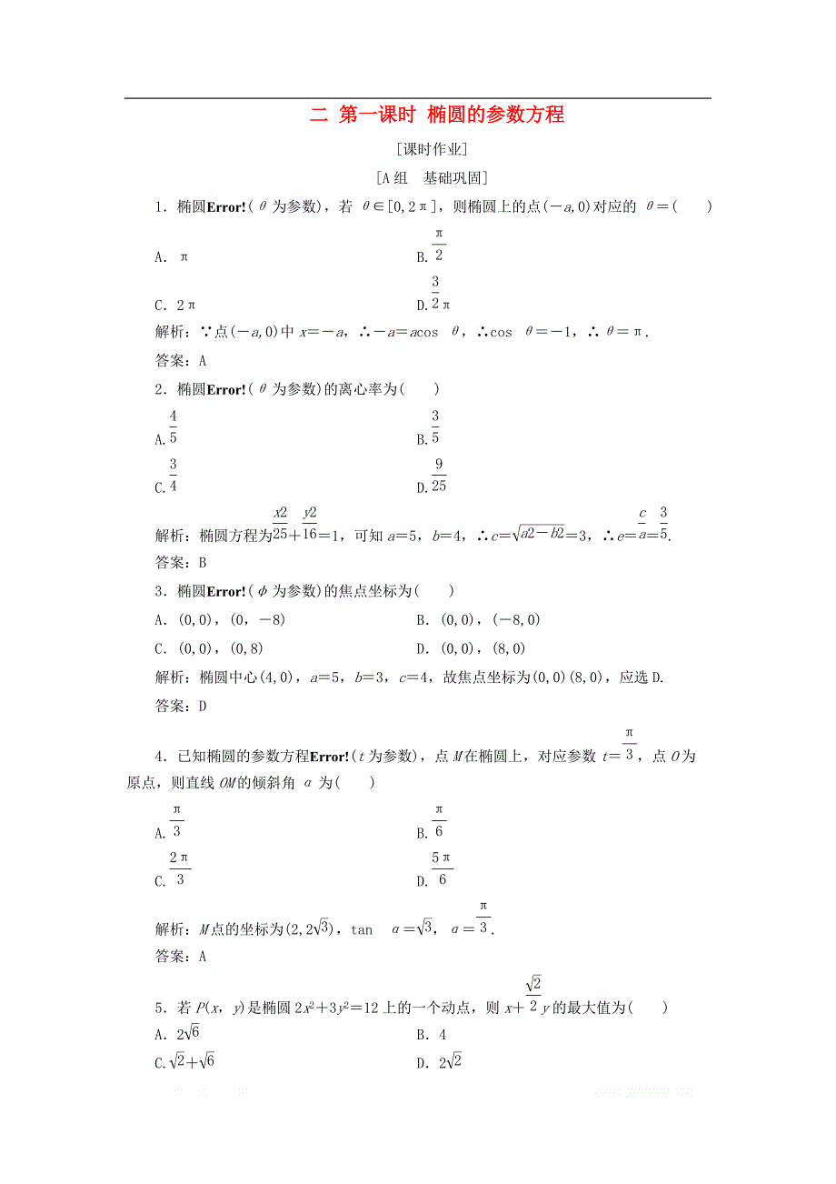 2017_2018学年高中数学第二章参数方程二第一课时椭圆的参数方程优化练习新人教A版选修4_4_第1页