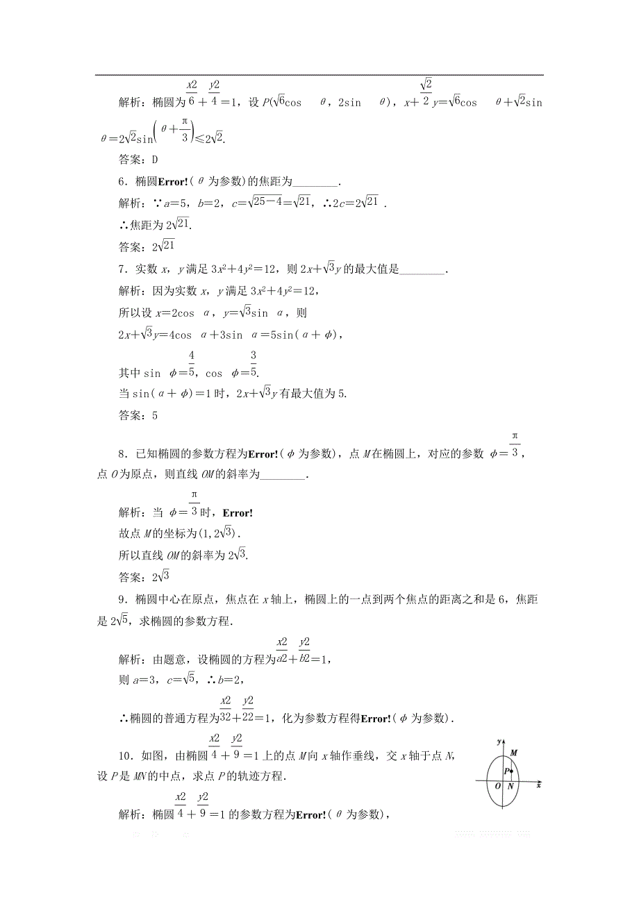 2017_2018学年高中数学第二章参数方程二第一课时椭圆的参数方程优化练习新人教A版选修4_4_第2页