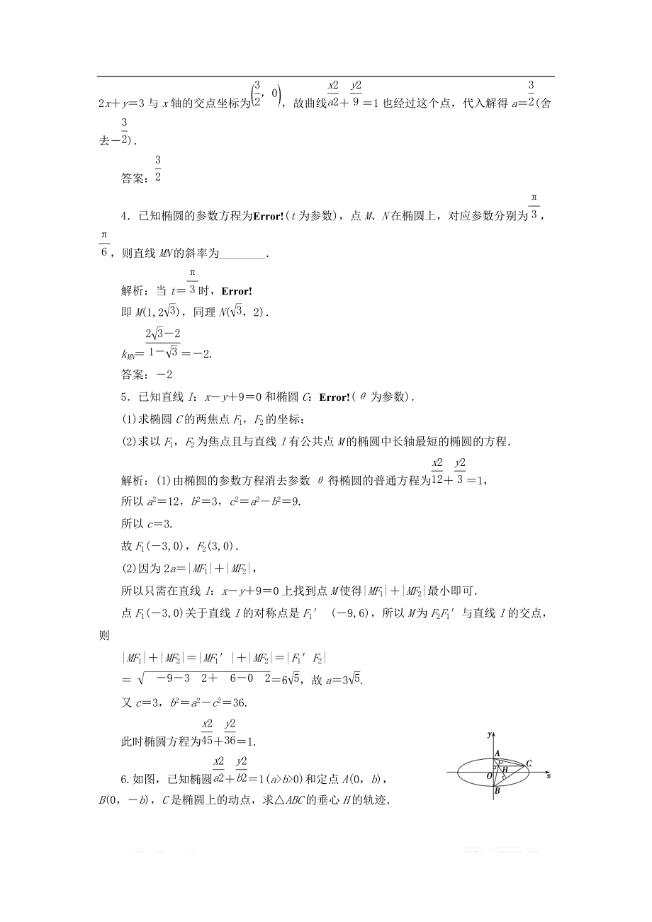 2017_2018学年高中数学第二章参数方程二第一课时椭圆的参数方程优化练习新人教A版选修4_4_第4页