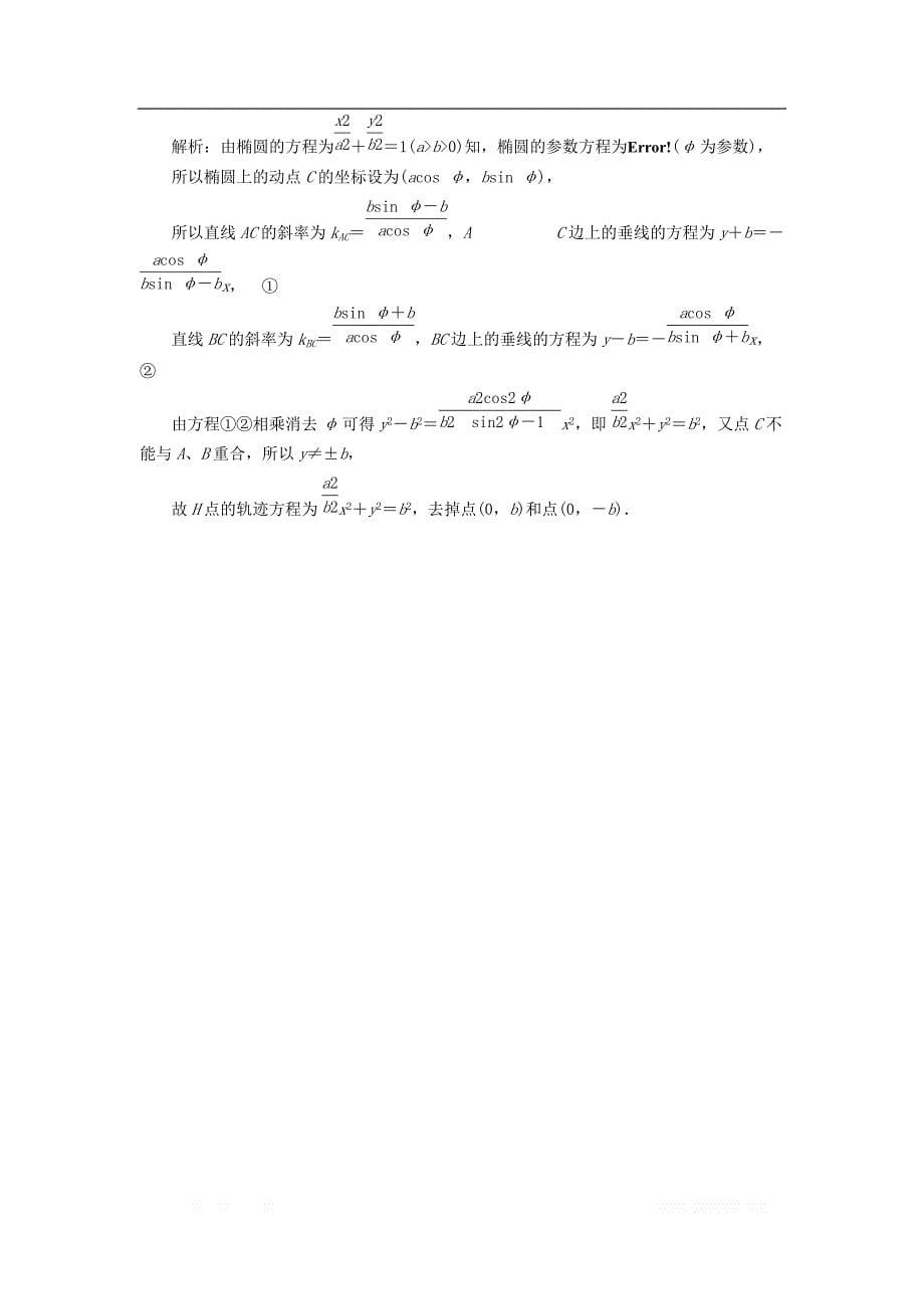 2017_2018学年高中数学第二章参数方程二第一课时椭圆的参数方程优化练习新人教A版选修4_4_第5页