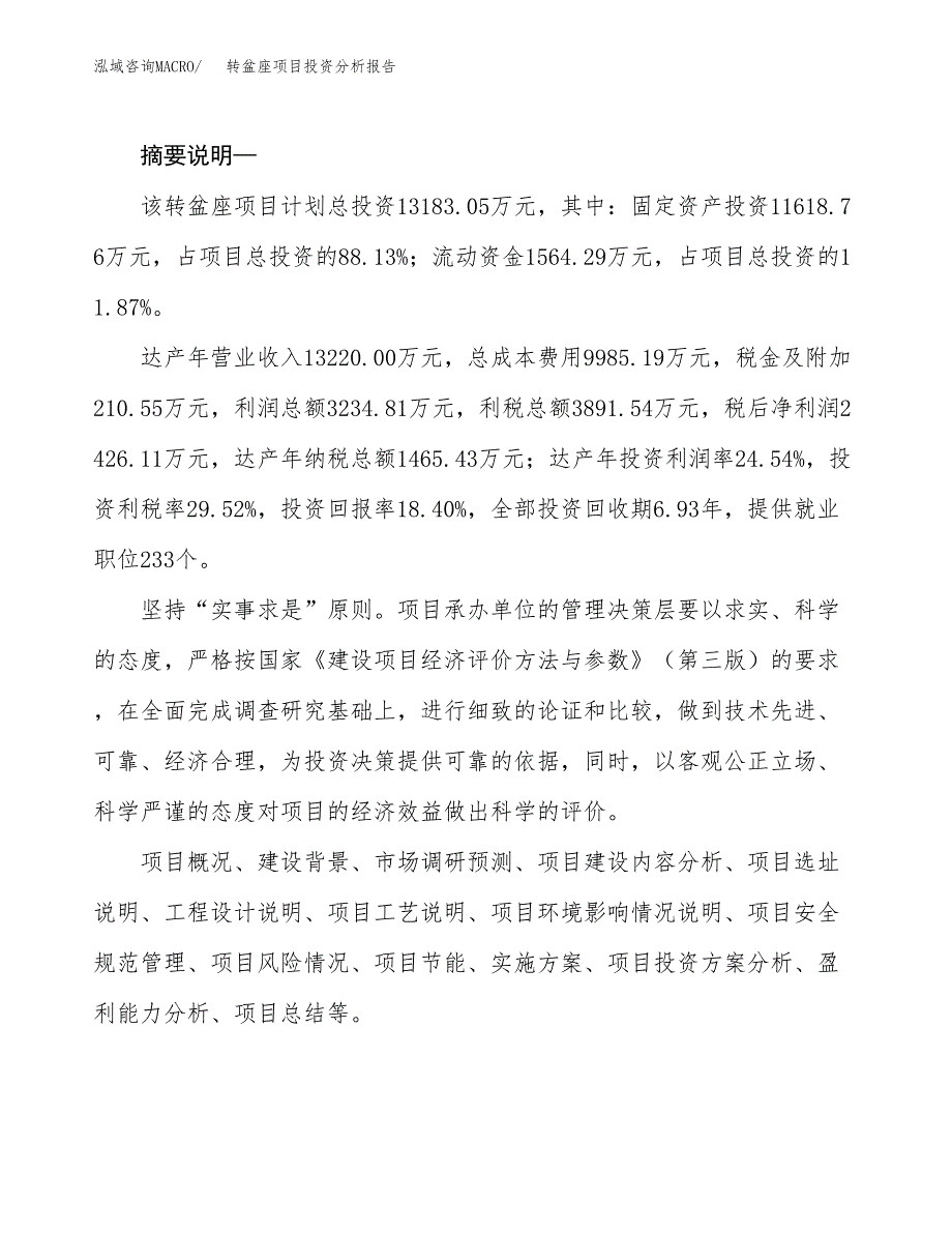 转盆座项目投资分析报告(总投资13000万元)_第2页