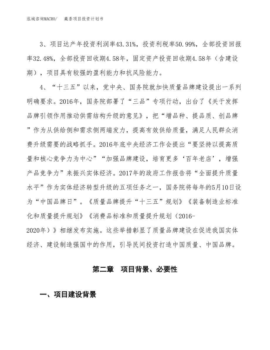 （参考版）藏香项目投资计划书_第5页
