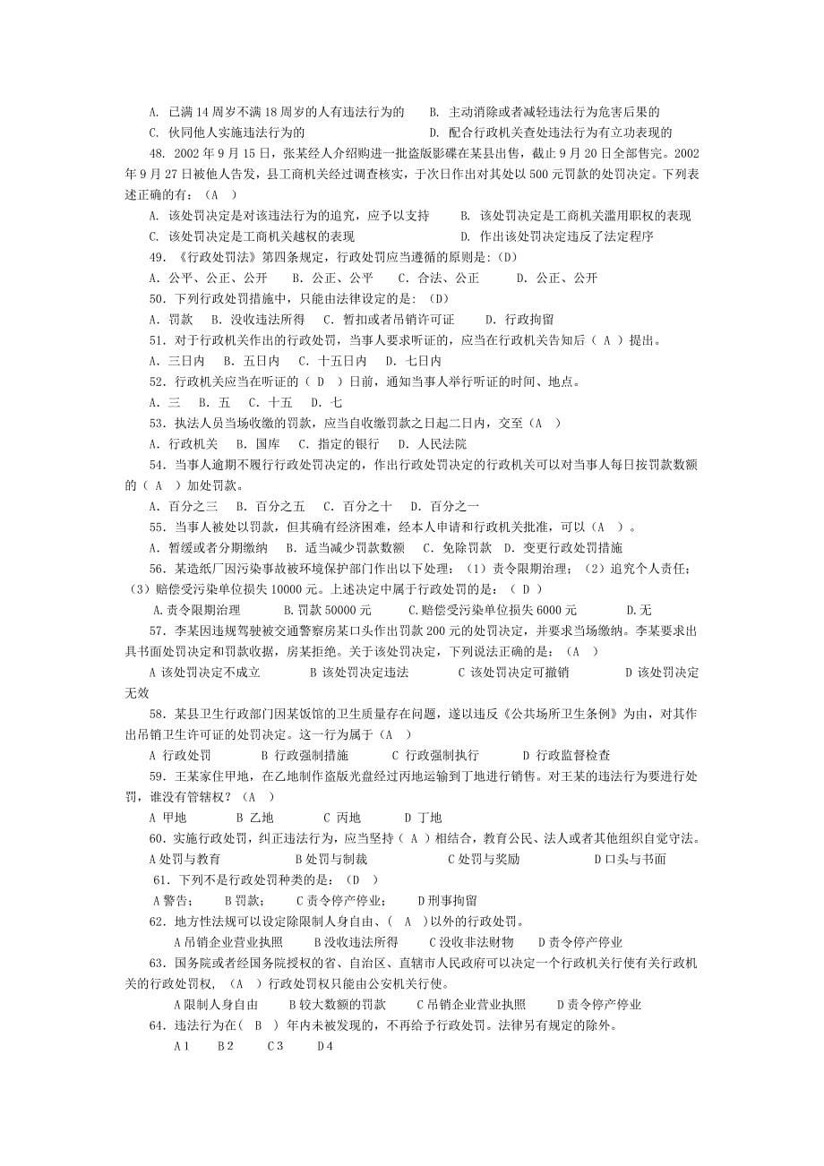 中华人民共和国行政处罚法试题共150题_第5页