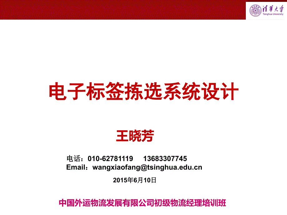 王晓芳老师课件电子标签拣选系统设计_第1页