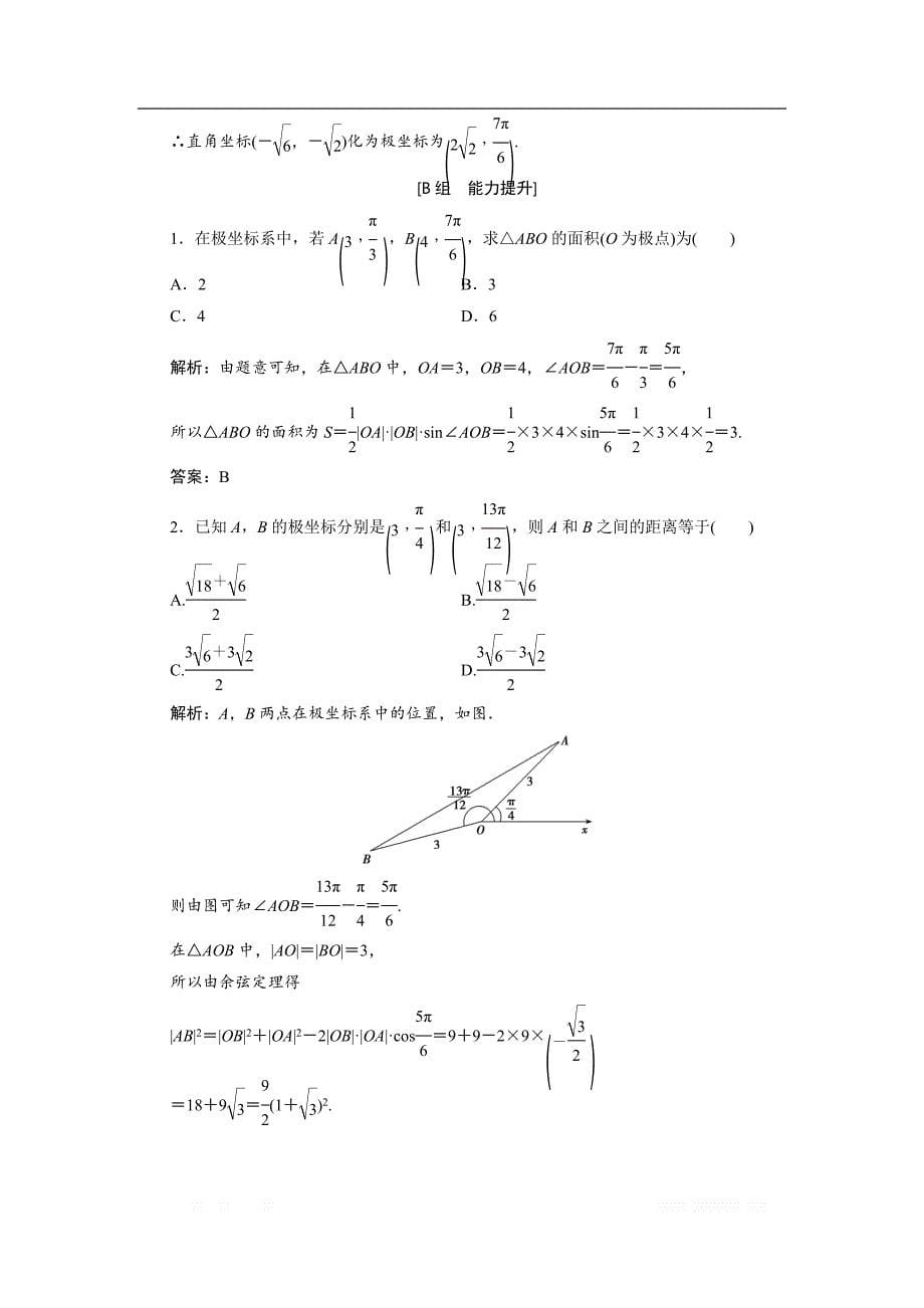 2017-2018学年数学人教A版选修4-4优化练习：第一讲 二　第二课时　极坐标和直角坐标的互化 _第5页