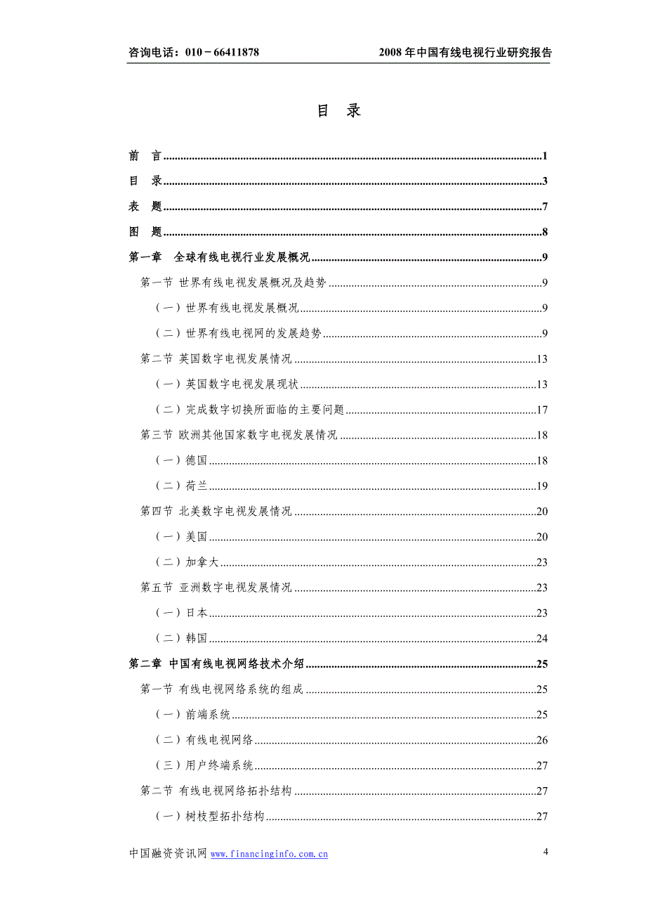 中国有线电视行业分析报告_第4页