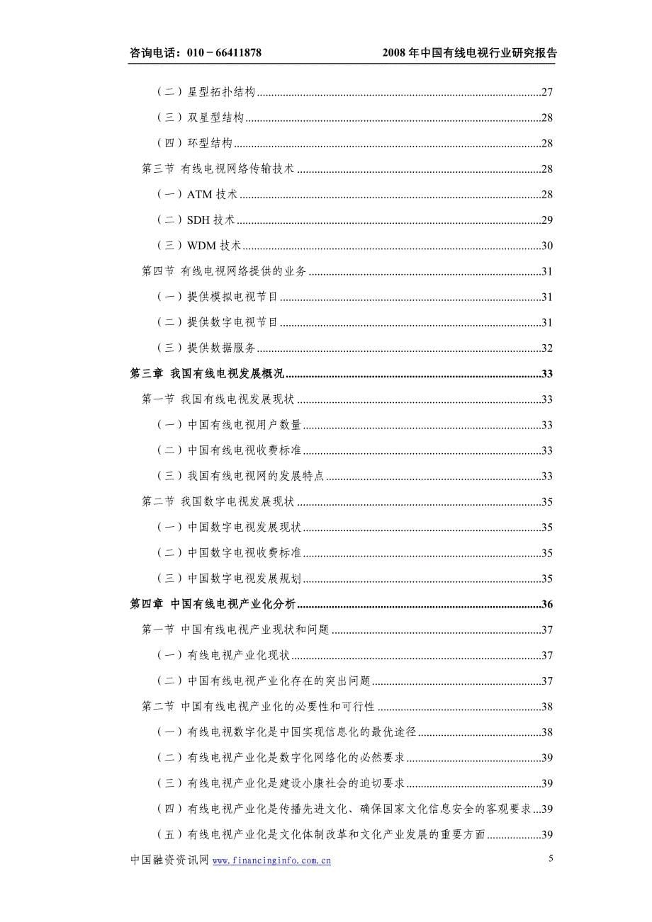 中国有线电视行业分析报告_第5页