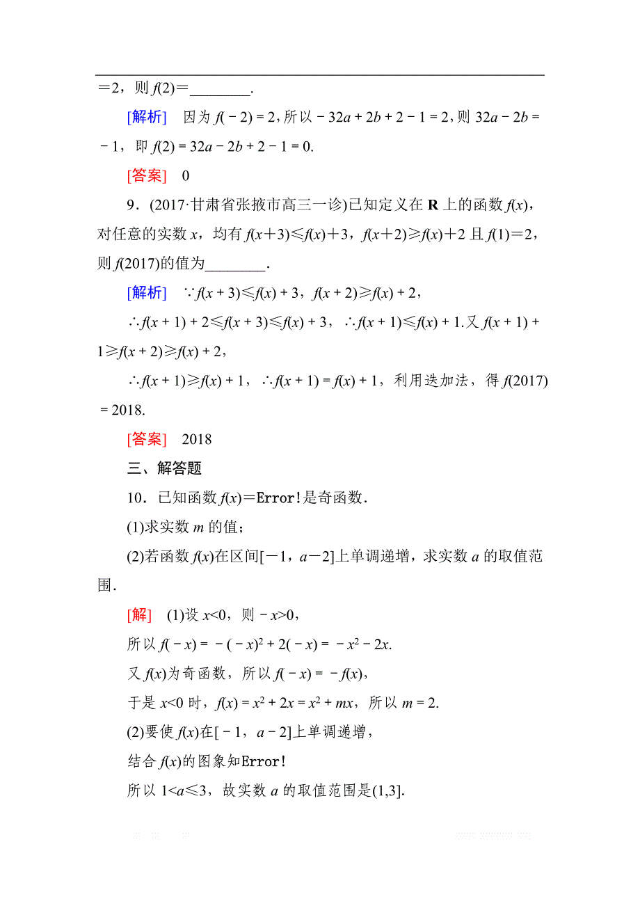 与名师对话2019届高三数学（文）一轮复习课时跟踪训练：第二章 函数的概念与基本初等函数 课时跟踪训练7 _第4页