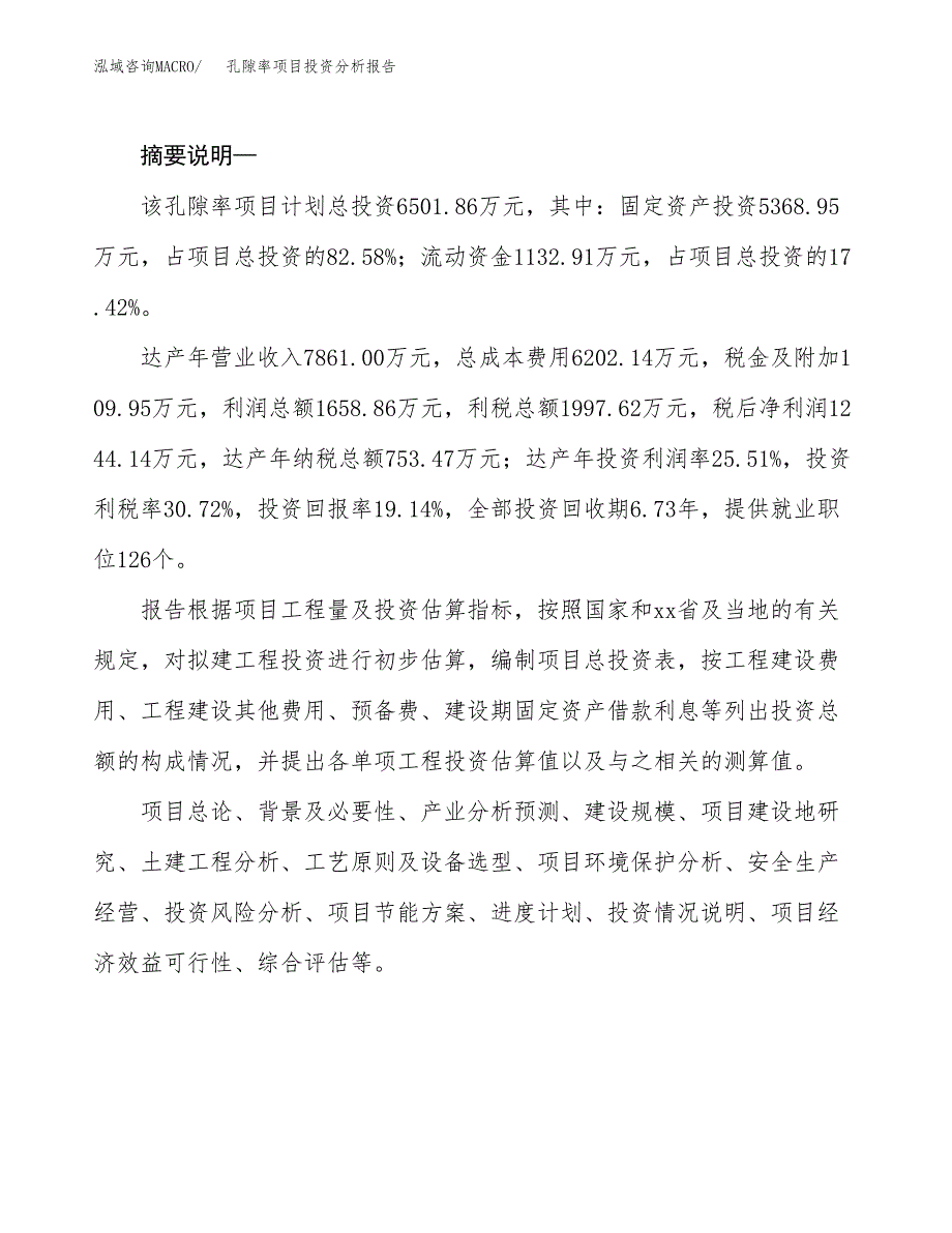 孔隙率项目投资分析报告(总投资7000万元)_第2页