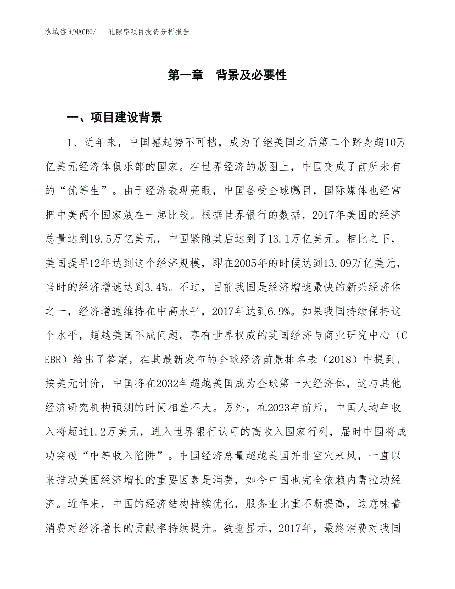 孔隙率项目投资分析报告(总投资7000万元)_第3页