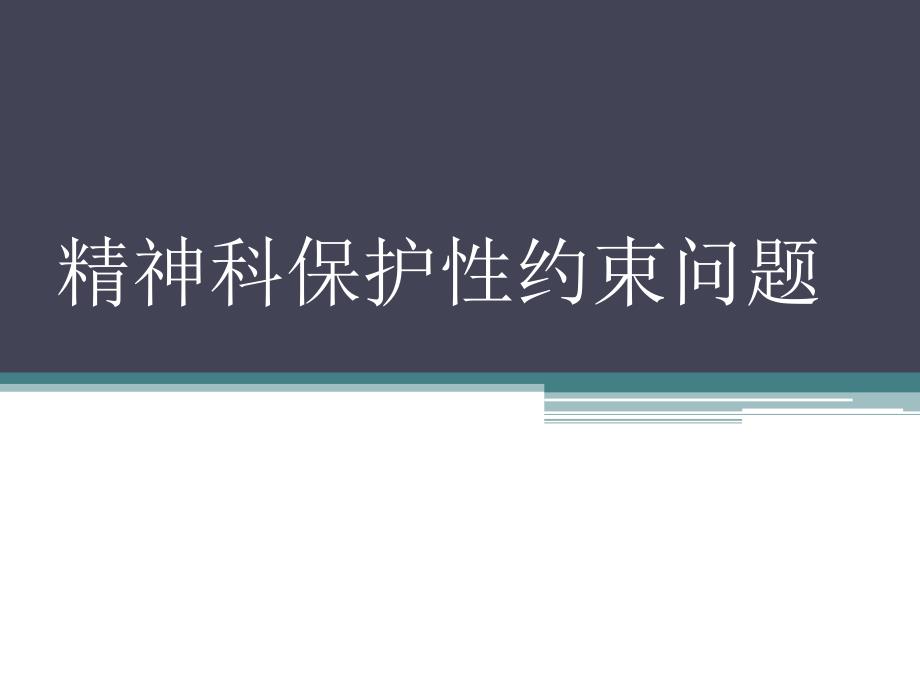 精神科保护性 约束 问题_第1页