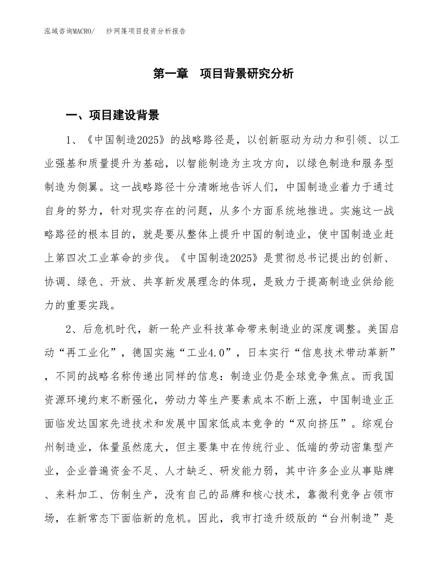 纱网篷项目投资分析报告(总投资11000万元)_第3页