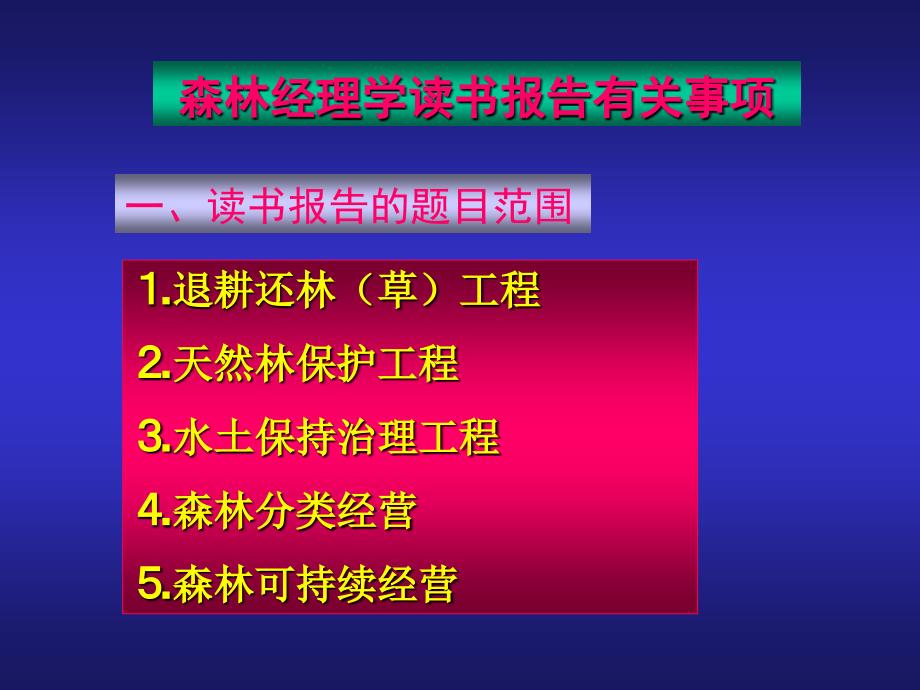 森林经理学读书报告有关事项课件_第1页