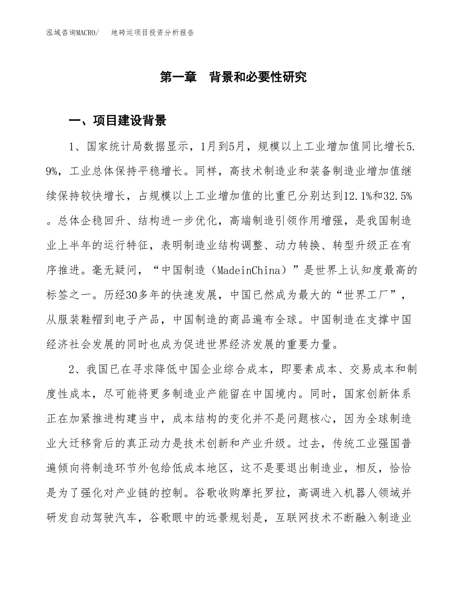 地砖运项目投资分析报告(总投资2000万元)_第3页