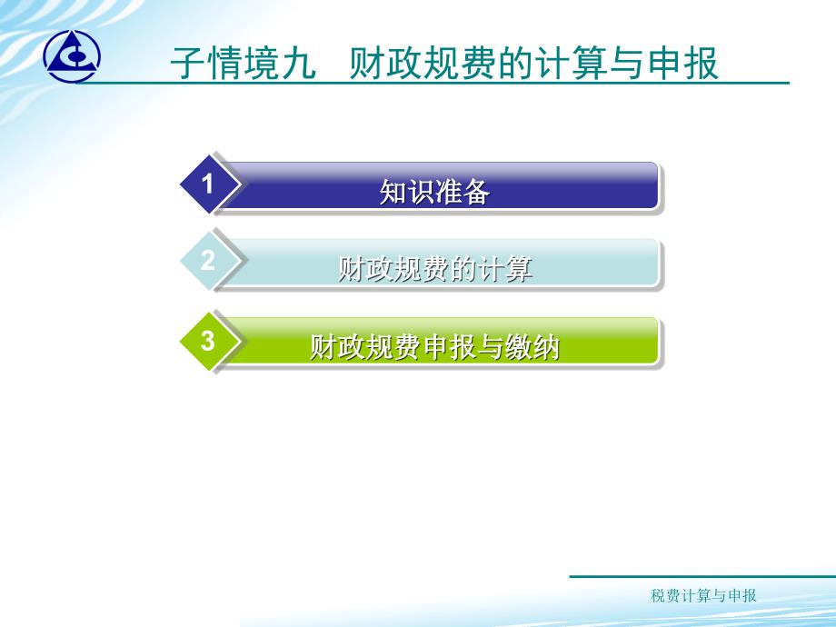 税费计算与申报教学课件作者第二版梁伟样课件教学课件情境89财政规费计算与申报_第2页