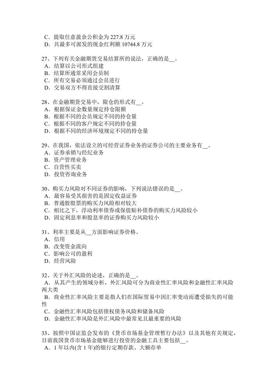 四川省上半年证券从业资格考试证券公司的治理结构和内部控制结构考试试卷_第5页