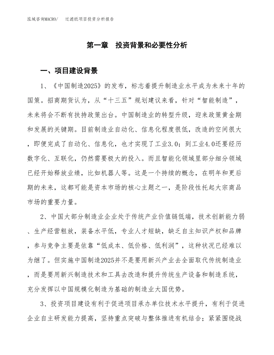 过滤纸项目投资分析报告(总投资6000万元)_第3页