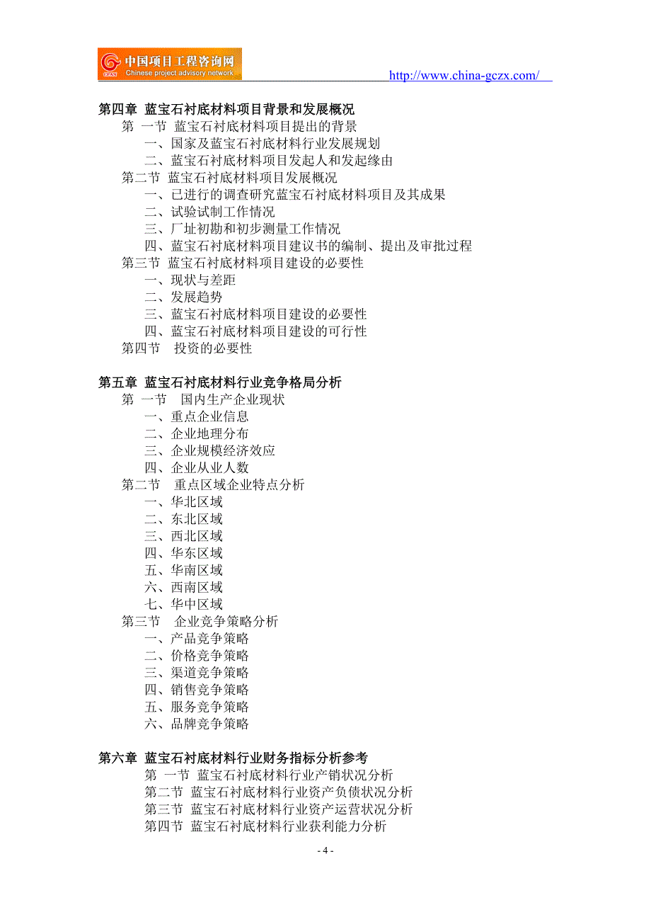 蓝宝石衬底材料项目可行性研究报告-备案市场前景_第4页