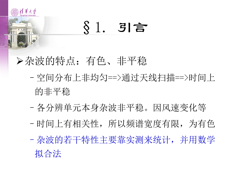 第四讲  雷达 杂波_第4页