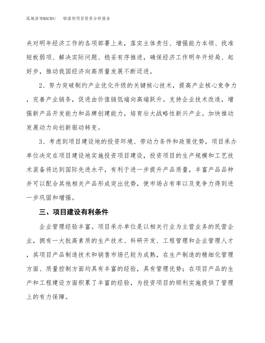 铝溶剂项目投资分析报告(总投资13000万元)_第4页