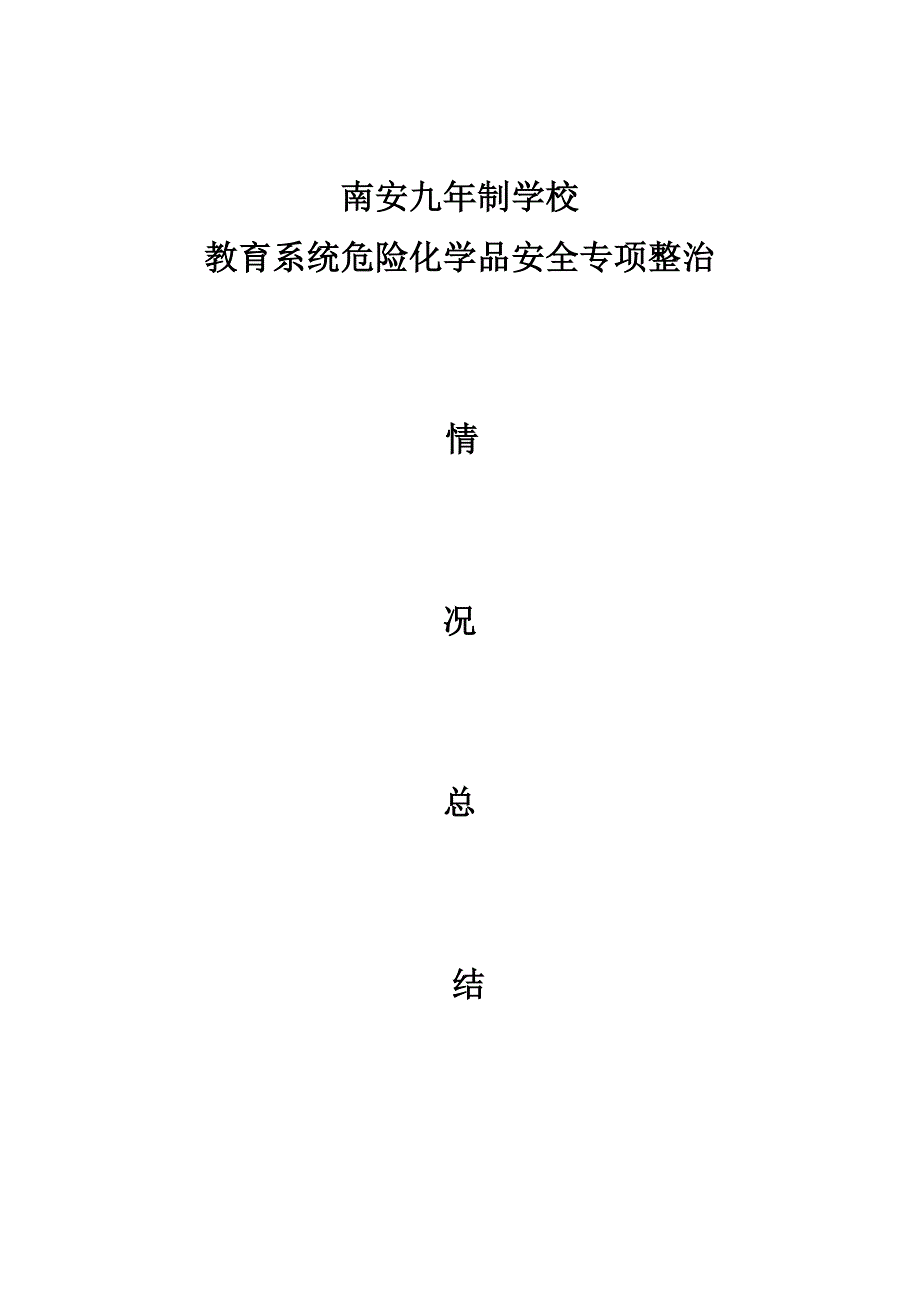 南安九年制学校教育系统危险化学品安全专项整治情况总结_第1页