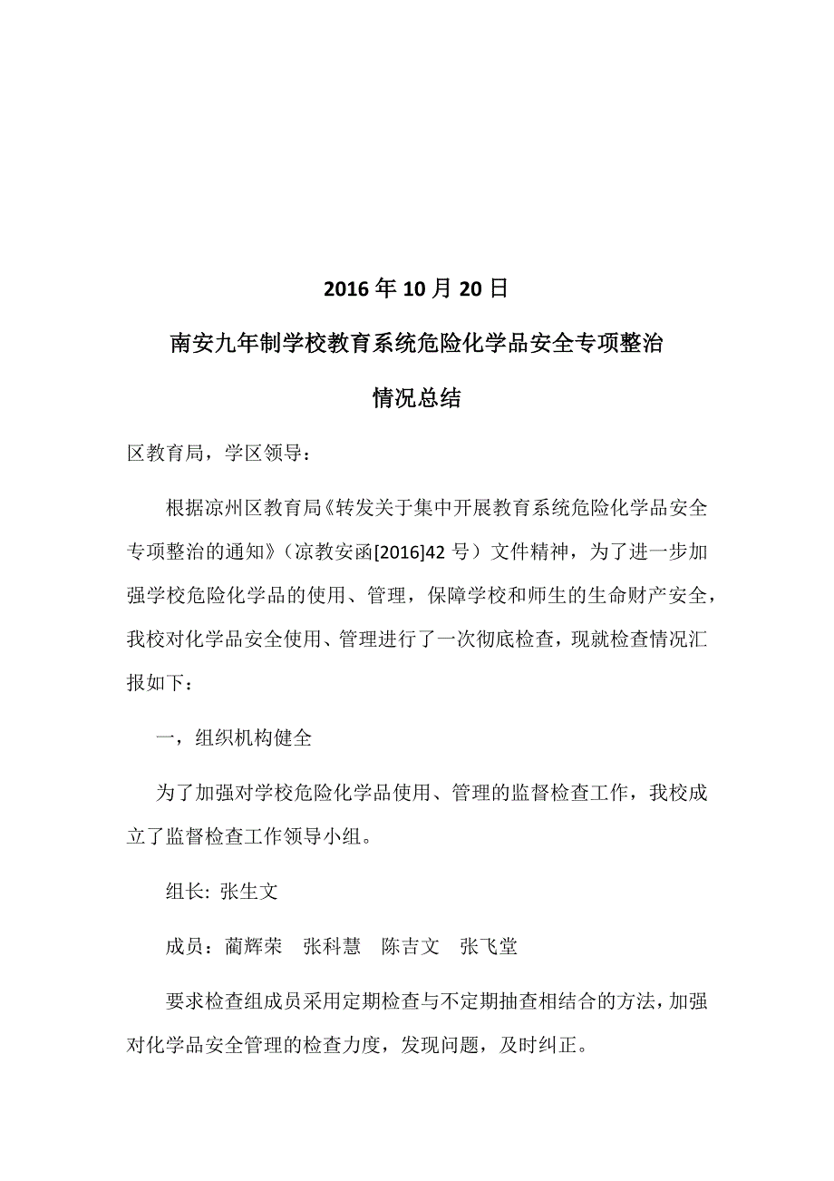 南安九年制学校教育系统危险化学品安全专项整治情况总结_第2页