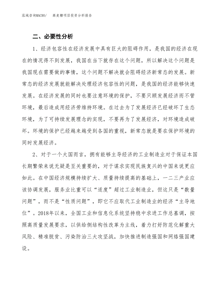 高麦糖项目投资分析报告(总投资3000万元)_第4页