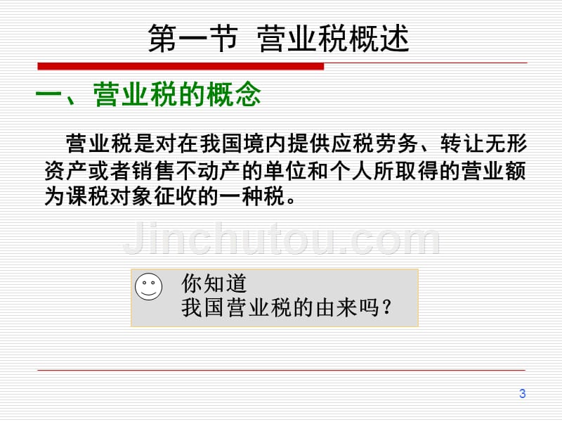 税法教学课件作者左卫青课件第4章营业税_第3页