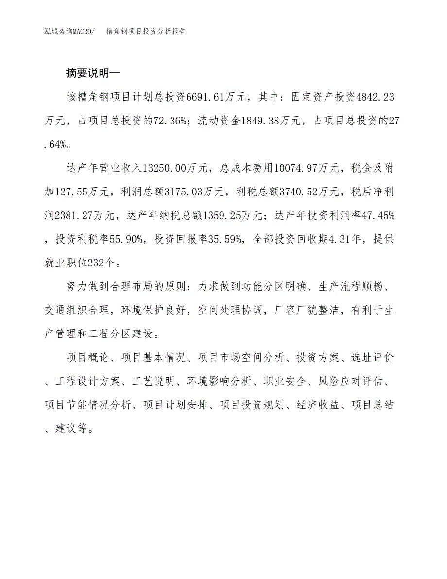 槽角钢项目投资分析报告(总投资7000万元)_第2页