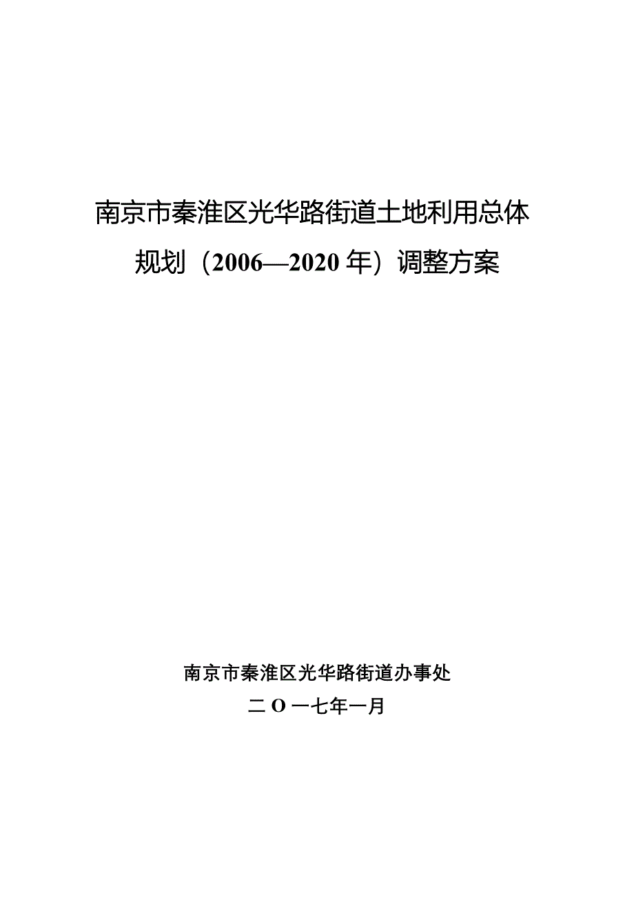 南京市秦淮区光华路街道土地利用总体规划2006—_第1页