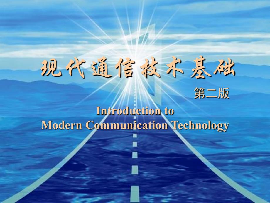 现代通信技术基础第2版现代通信技术基础第7章_第1页