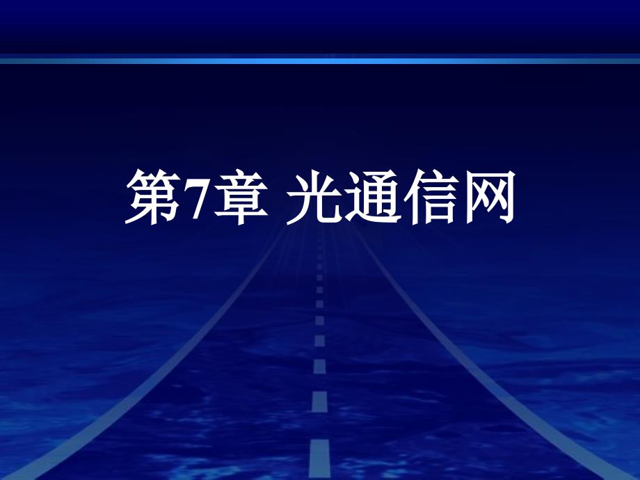 现代通信技术基础第2版现代通信技术基础第7章_第2页