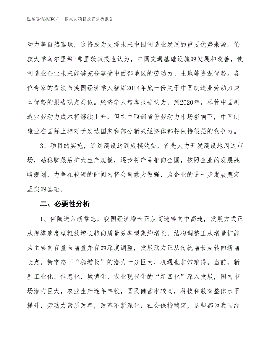 铜夹头项目投资分析报告(总投资12000万元)_第4页